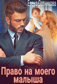 Право на моего малыша, Елена Сотникова