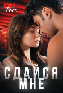 Сдайся мне, Софи Росс