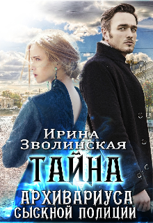 Тайна архивариуса сыскной полиции, Ирина Зволинская