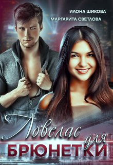 Ловелас для брюнетки, Илона Шикова