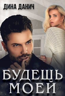 Будешь моей, Дина Данич