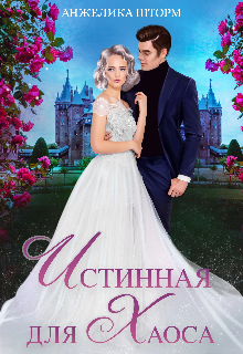 Истинная для Хаоса, Анжелика Шторм