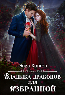 Владыка драконов для избранной, Элиз Холгер