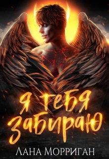 Я тебя забираю, Лана Морриган