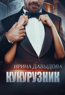Кукурузник, Ирина Давыдова