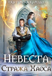Невеста Стража Хаоса, Екатерина Кариди