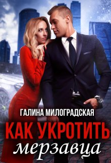 Как укротить мерзавца, Галина Милоградская