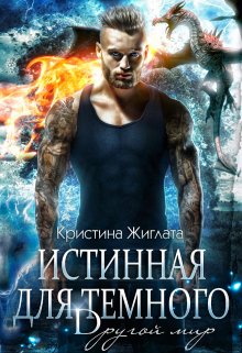 Истинная для Тёмного. Другой мир., Кристина Жиглата