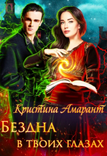 Бездна в твоих глазах, Кристина Амарант