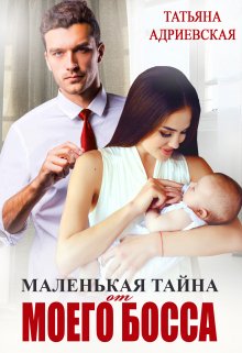 Маленькая тайна от моего босса, Татьяна Адриевская