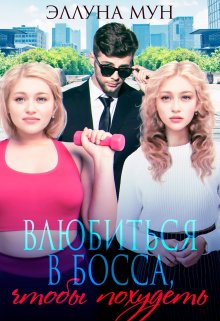 Влюбиться в босса, чтобы похудеть, Эллуна Мун