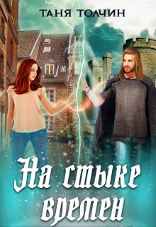 На стыке времён, Таня Толчин