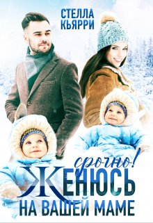 Срочно! Женюсь на вашей маме, Стелла Кьярри