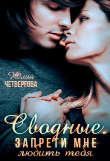 Сводные. Запрети мне любить тебя, Юлия Четвергова