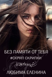 Без памяти от тебя. Скрип скрипки, Любима Еленина