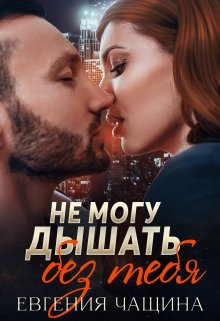 Не могу дышать без тебя, Евгения Чащина