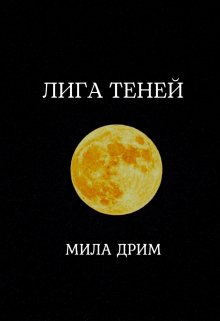 Лига Теней, Мила Дрим