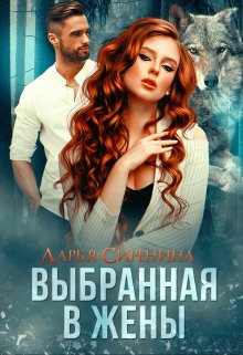 Выбранная в жены, Дарья Сиренина