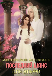 Последний шанс для эльфа, Милена Кушкина