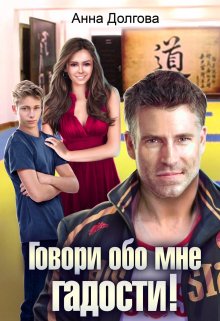Говори обо мне гадости!, Анна Долгова