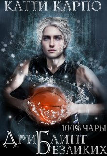Стопроцентные чары. Пас 4. Дриблинг безликих, Kattie Karpo