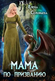 Мама по призванию, Соловьева Елена