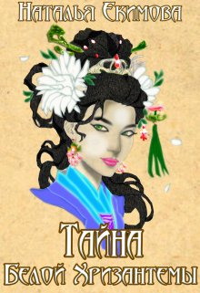 Тайна Белой Хризантемы, Наталья Екимова