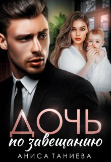 Дочь по завещанию, Аниса Таниева