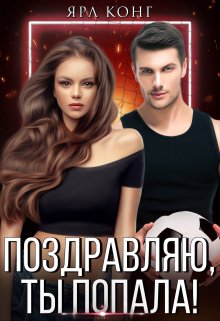 Поздравляю, ты попала, Ярл Конг