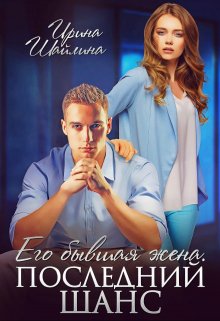 Его бывшая жена. Последний шанс, Ирина Шайлина