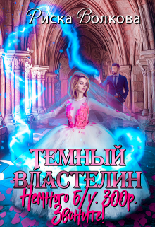 Темный властелин. Немного б/у. 300р. Звоните!, Риска Волкова