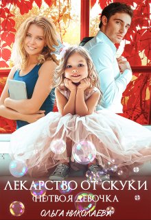 Лекарство от скуки. (не) твоя девочка., Ольга Николаева