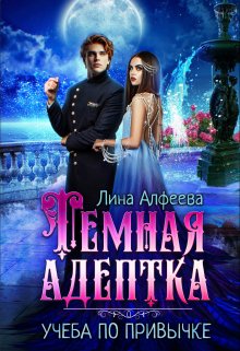 Темная адептка. Учеба по привычке, Лина Алфеева