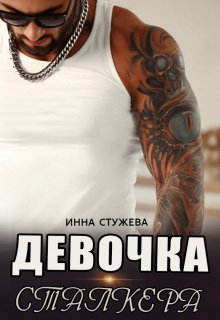 Девочка сталкера, Инна Стужева