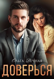 Доверься, Ольга Вечная