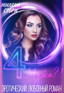4 мужа(?)отбор(?), Милена Стори