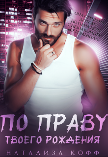 По праву твоего рождения, Натализа Кофф