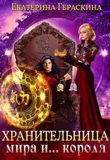 Хранительница мира и… короля, Екатерина Гераскина