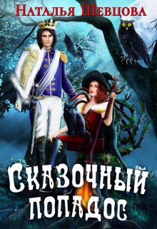 Сказочный Попадос, Наталья Шевцова