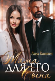 Мама для его сына, Лила Каттен