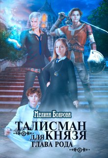 Талисман для князя. Глава рода, Боярова Мелина