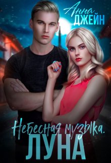 Небесная музыка. Луна, Анна Джейн