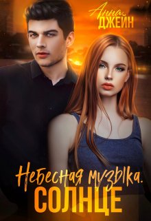 Небесная музыка. Солнце, Анна Джейн