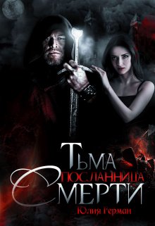 Тьма. Посланница Смерти, Юлия Герман
