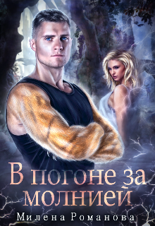 В погоне за молнией, Милена Романова