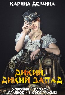 Дикий, дикий запад, Карина Демина