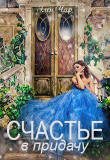Счастье в придачу, Элен Чар