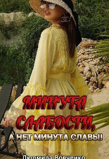 Минута слабости,  а нет минута Славы !, Людмила Вовченко