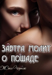 Измена. Завтра молит о пощаде, Женя Черняк
