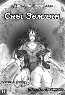 Сны Землян (+аудиоверсия), Дмитрий Савчатов